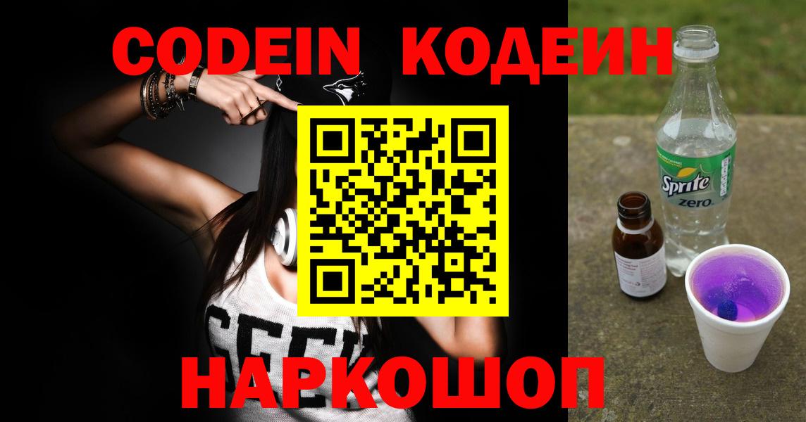 Белебей  Кодеиновый сироп Lean напиток Lean (лин)  Вход с VPN 